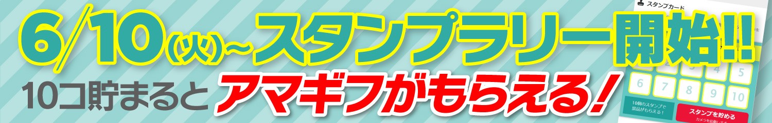 スタンプラリー開始