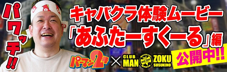 パーマンコラボ_あふたーすくーる