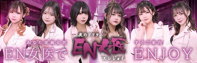 【全業種バナー】EN女医EN女医(エンジョイ)