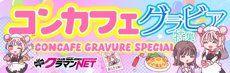 コンカフェグラビア