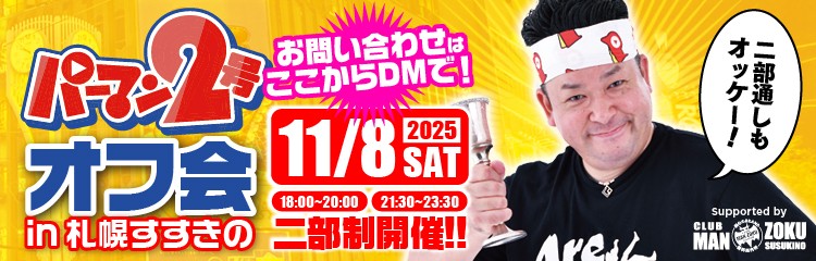 パーマン2号すすきのオフ会