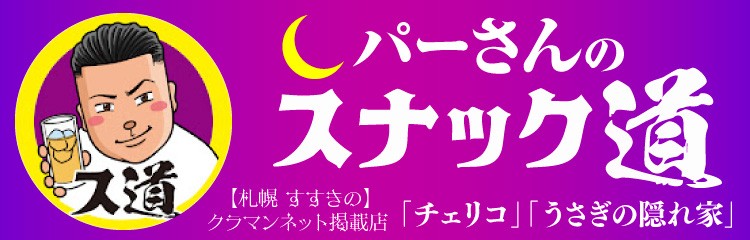 パーマンコラボ_スナック