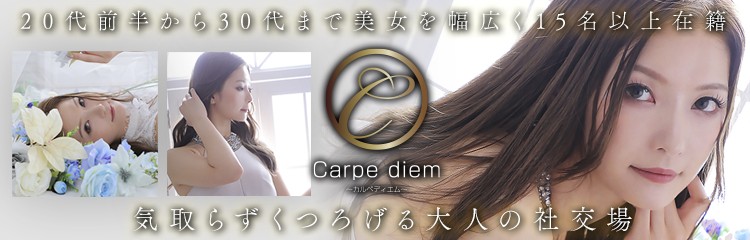カルペディエムカルペディエム