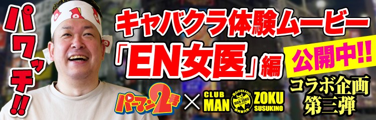 パーマンコラボ03_EN女医