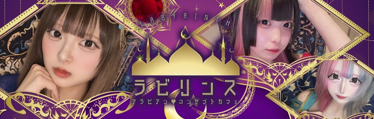 【業種バナーコンカフェ】ラビリンスラビリンス