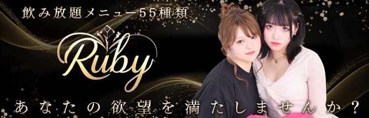 ルビー業種検索バナー【ガールズバー】ルビー