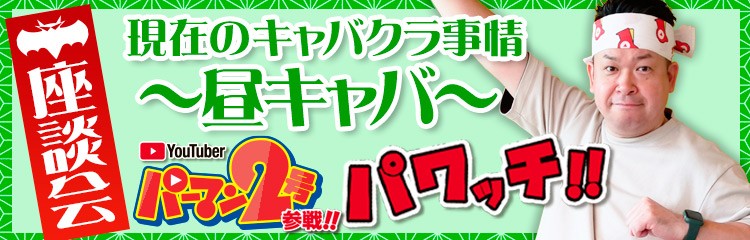 座談会　現在のキャバクラ事情〜昼キャバ〜