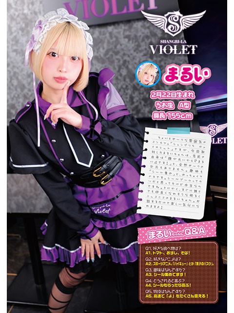 【コンカフェ特集⑯】「シャングリラ ヴァイオレット」まるい