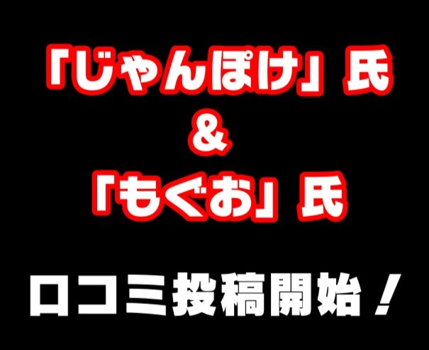 【じゃんぽけ＆もぐお】ブロガーの正直口コミ始まってます！