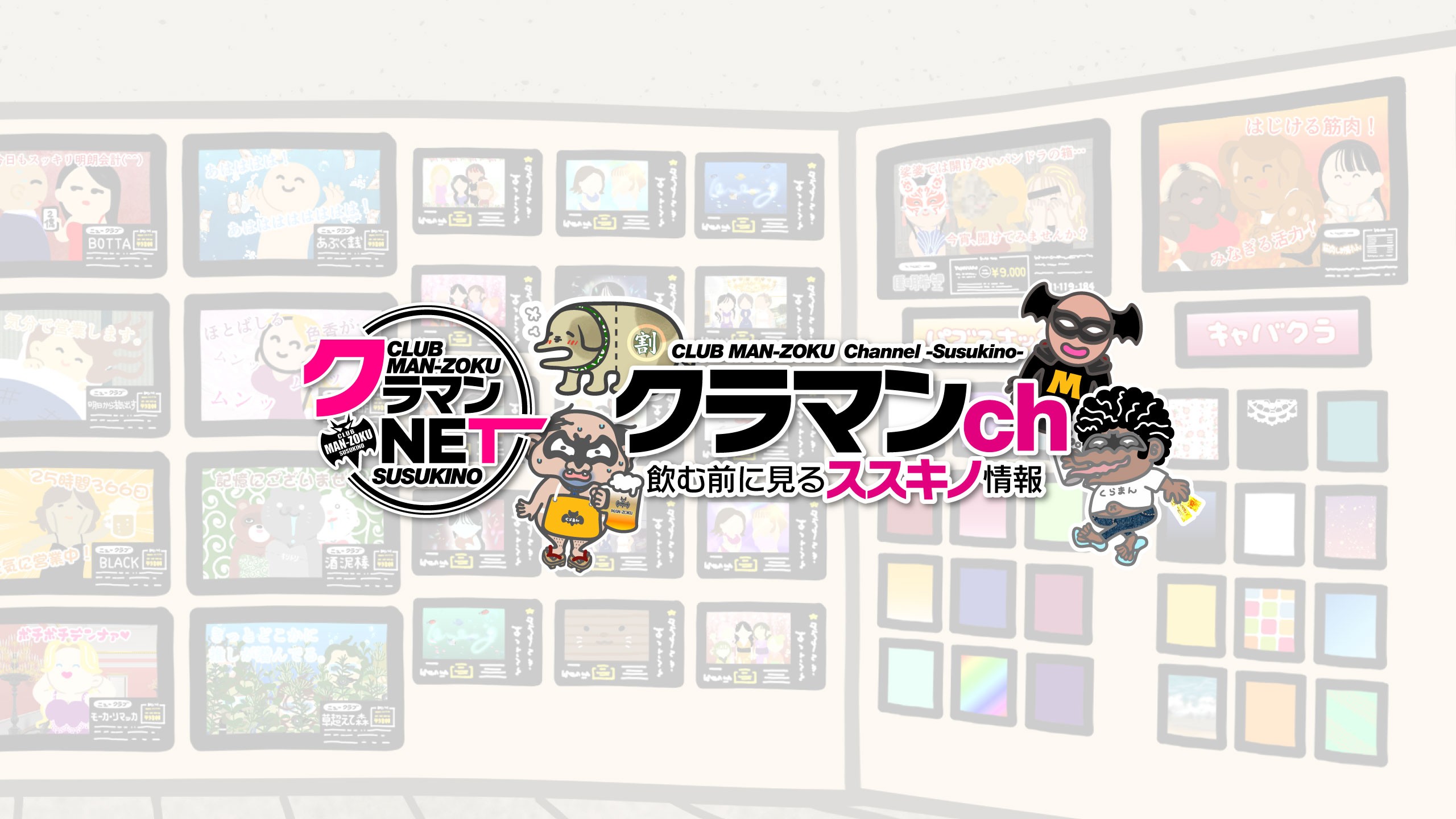 クラマンch 【飲む前に見るススキノ情報】