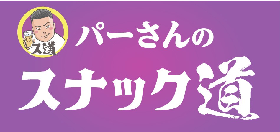 パーさんのスナック道