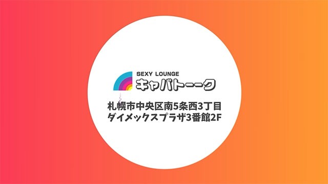 キャバトーーク