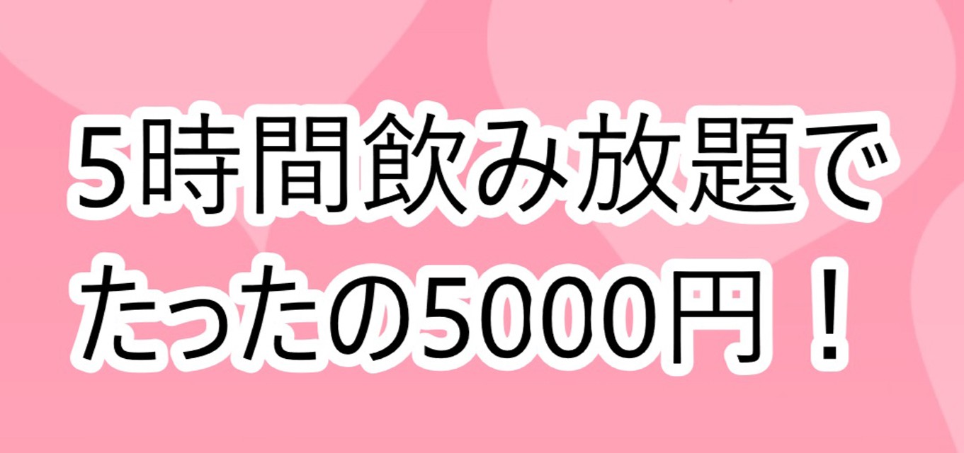 最大5時間5000円の激安スナックに迫る！