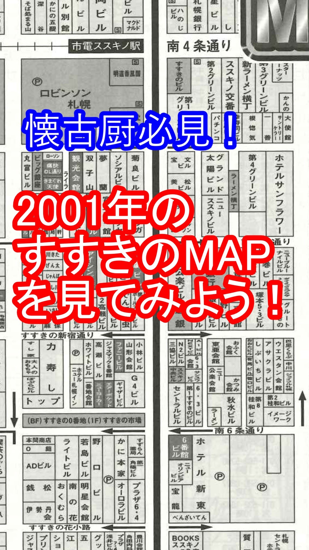 【懐古】2001年のすすきのMAPを見てみよう！