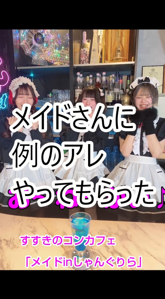 すすきのコンカフェ「メイドinしゃんぐりら」の遊び方