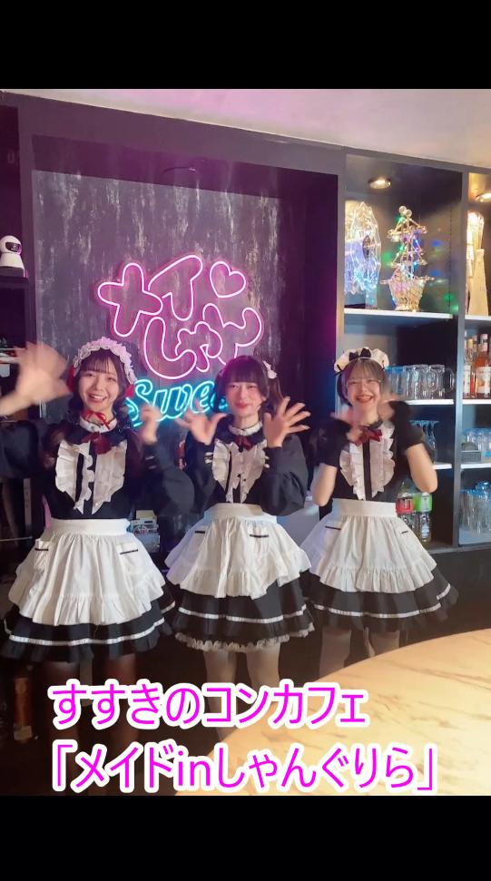 すすきのコンカフェ「メイドinしゃんぐりら」ってどんな店？