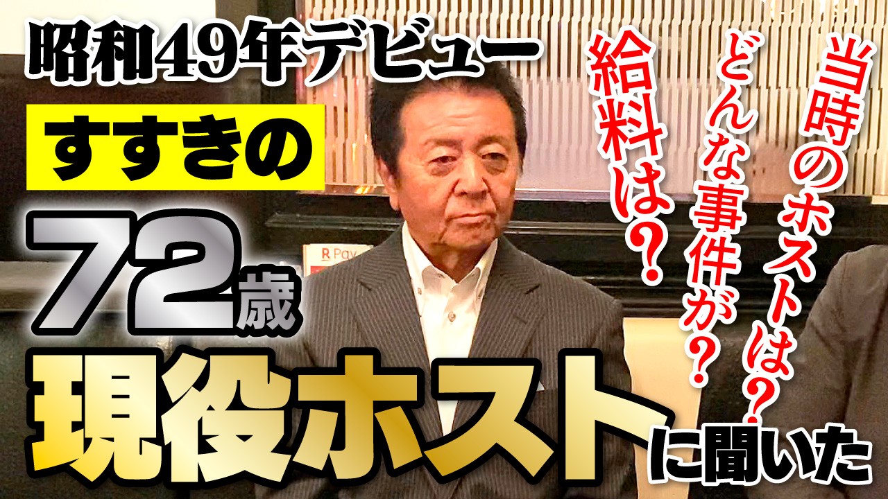 【すすきの最年長!?】72歳現役ホストインタビュー【完全版】