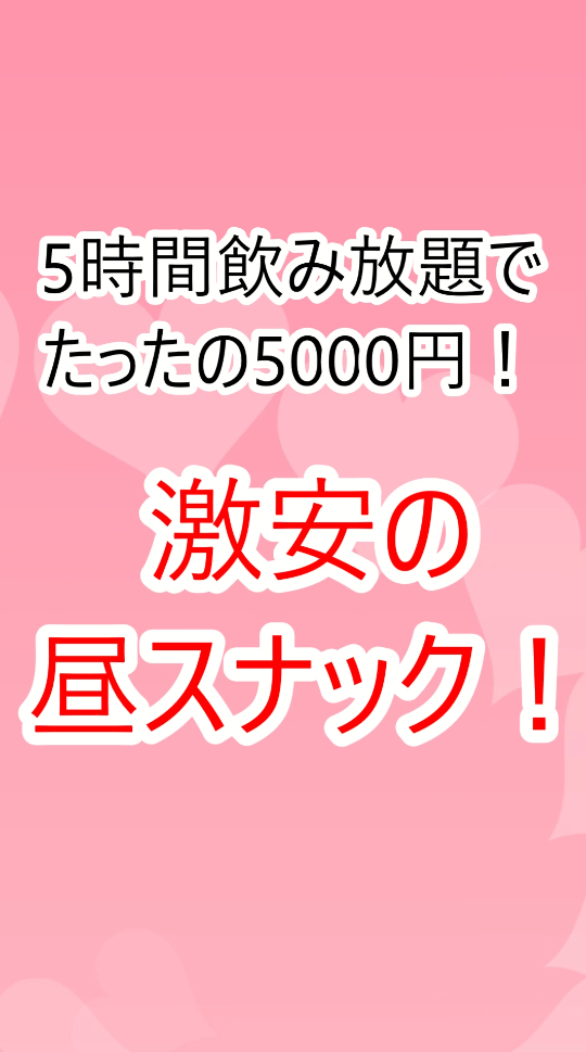 5時間5000円プラン！すすきの昼スナック「エルミタージュ」