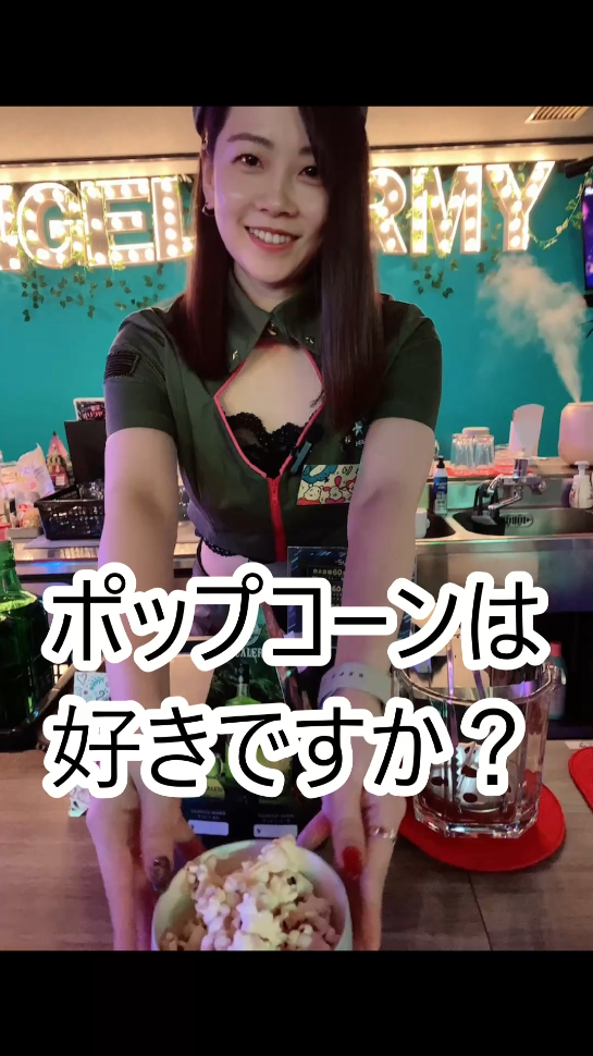 「ポップコーンが出るガールズバー」エンジェルアーミー後編