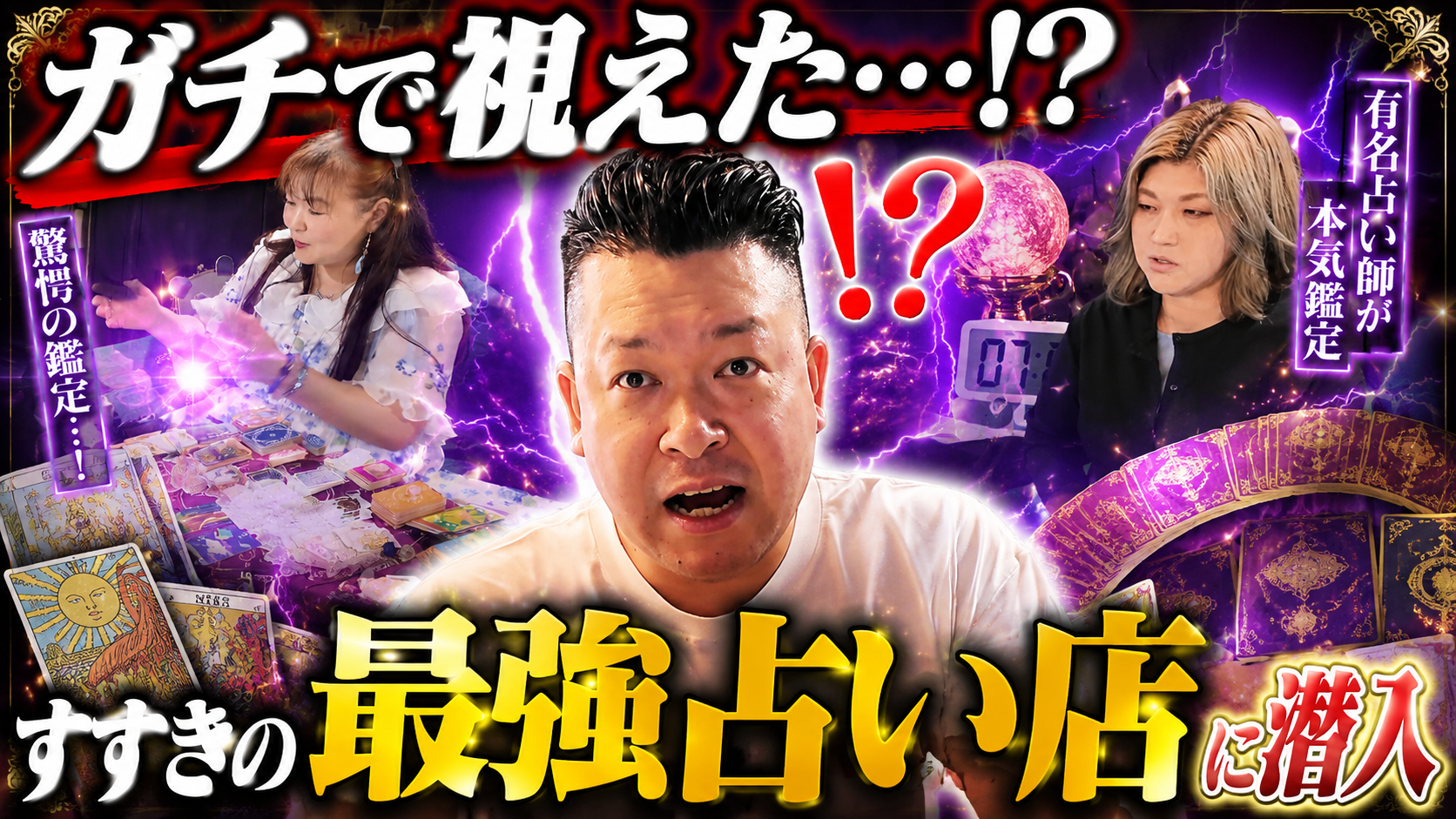 【占い同伴・アフター】すすきのならでは！朝までやってる占い鑑定に行ってみた!!
