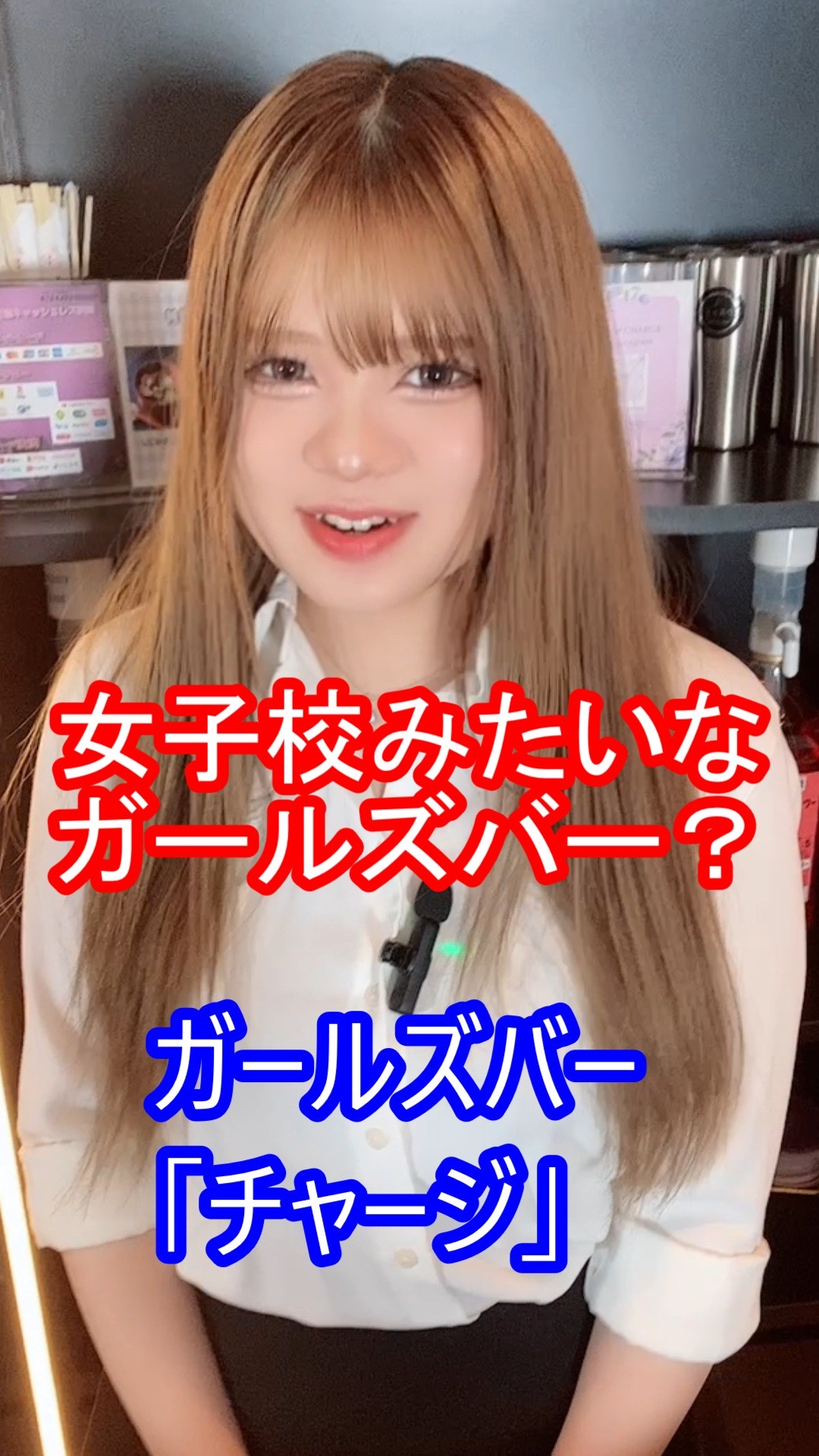 女子校みたいなガールズバー？　すすきのガールズバー「チャージ」