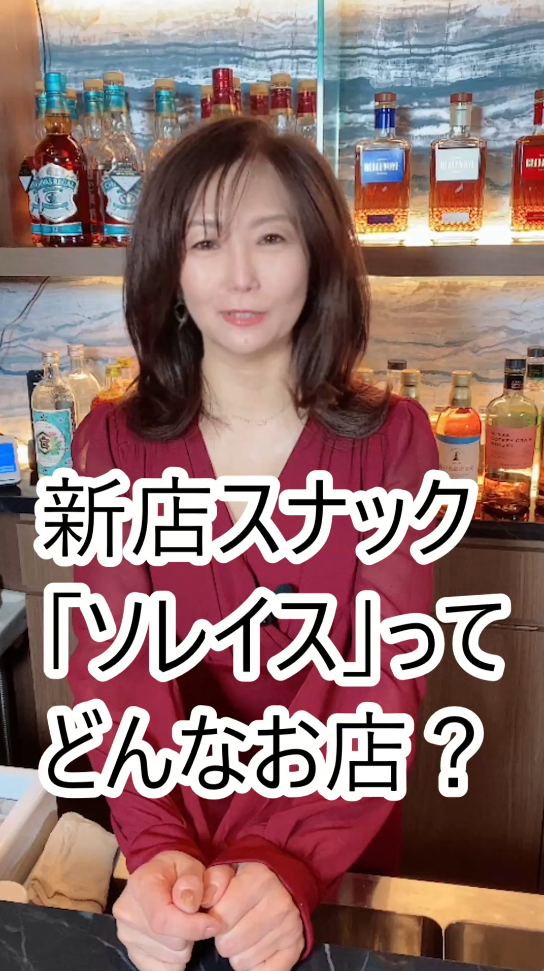 すすきのスナック「ソレイス」奮闘する新米ママ