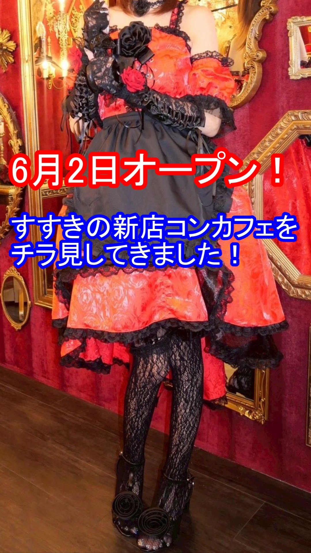 【6月2日オープン】すすきの新店コンカフェ「ローゼンナハト」【情報公開】