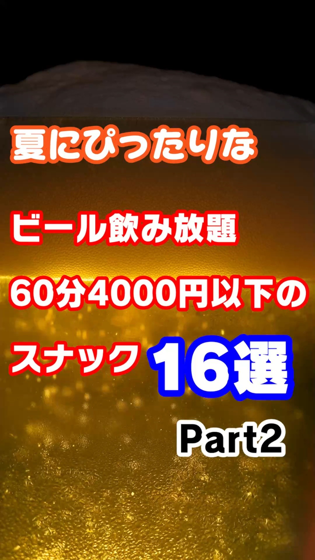 【すすきの】ビール飲み放題のスナック②