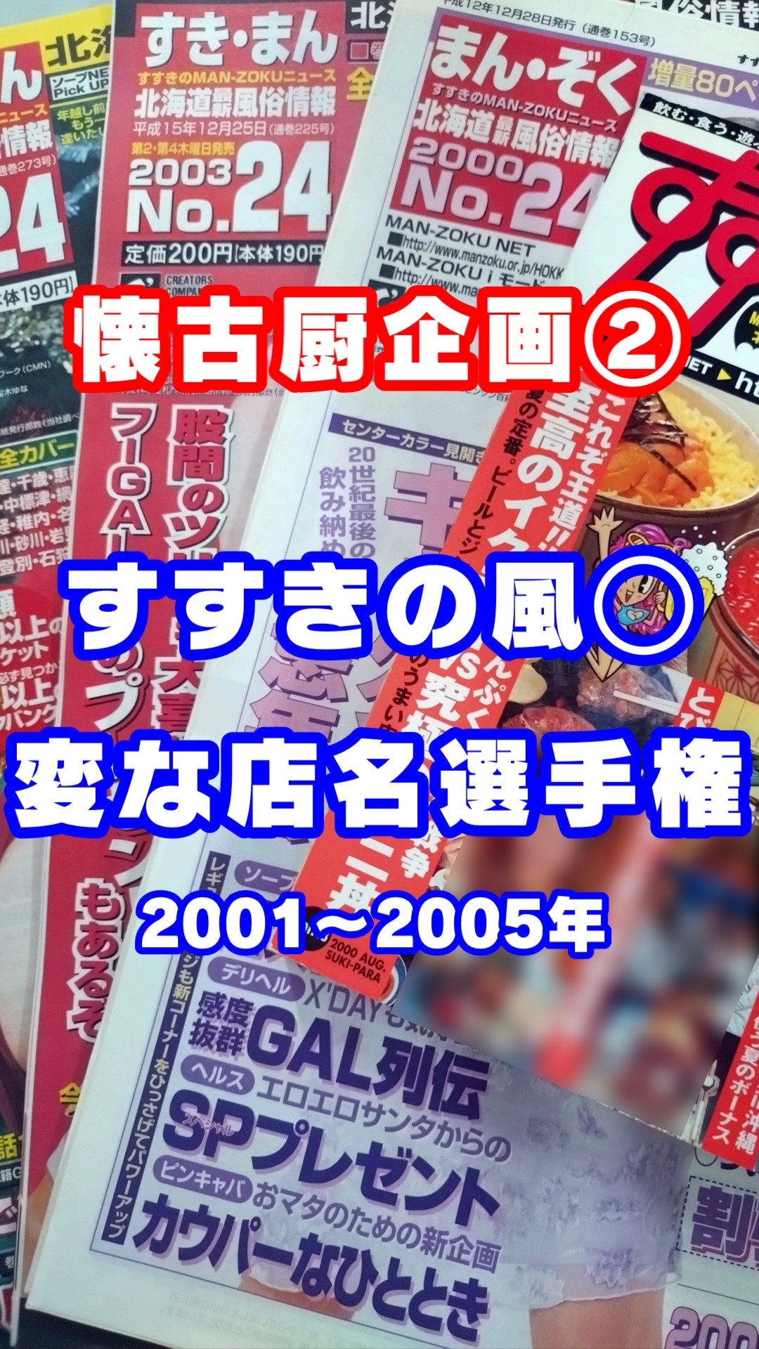 【懐古企画】すすきの風◯の変な店名選手権