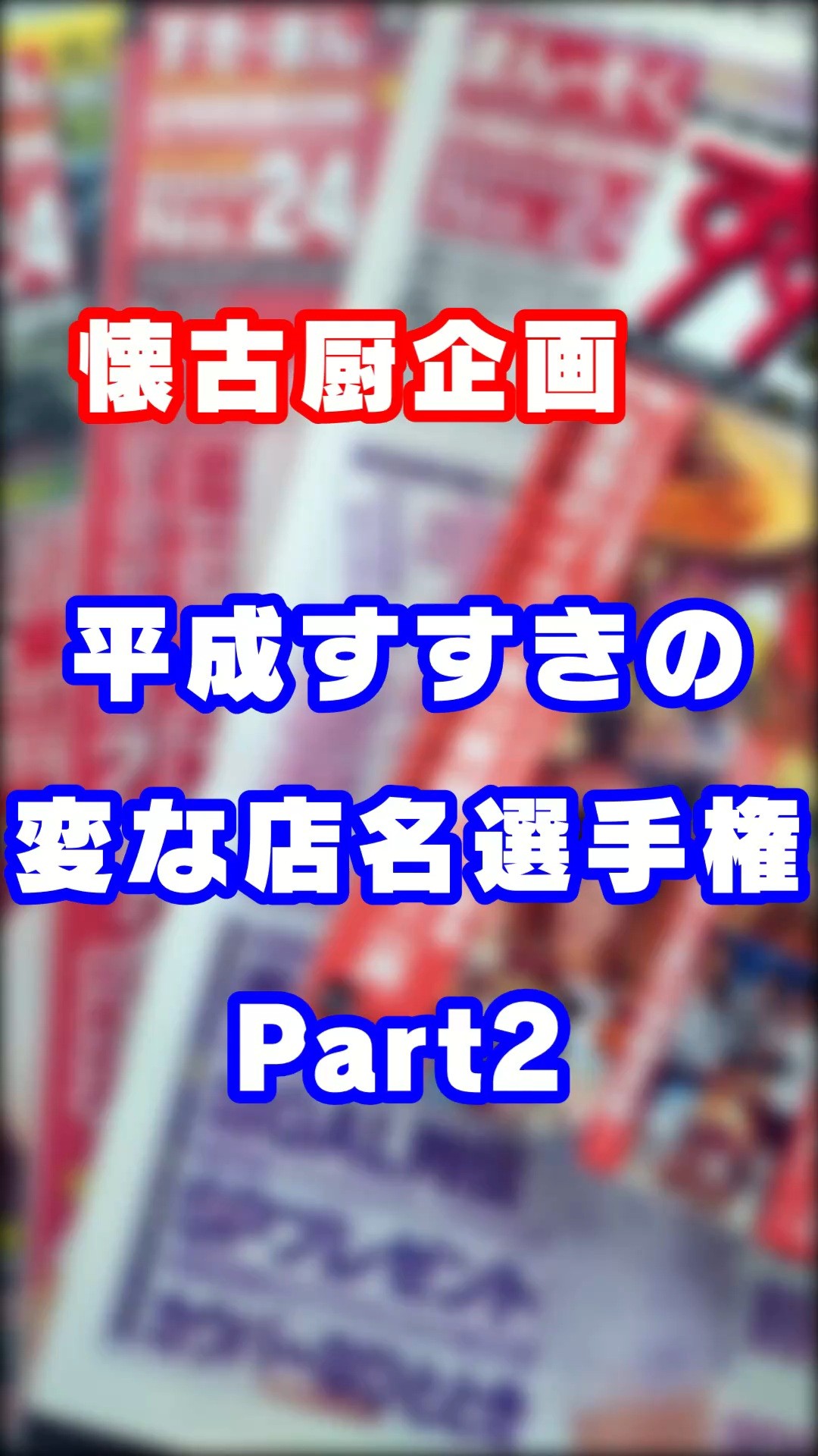 【懐古企画】平成すすきの 変な店名選手権②
