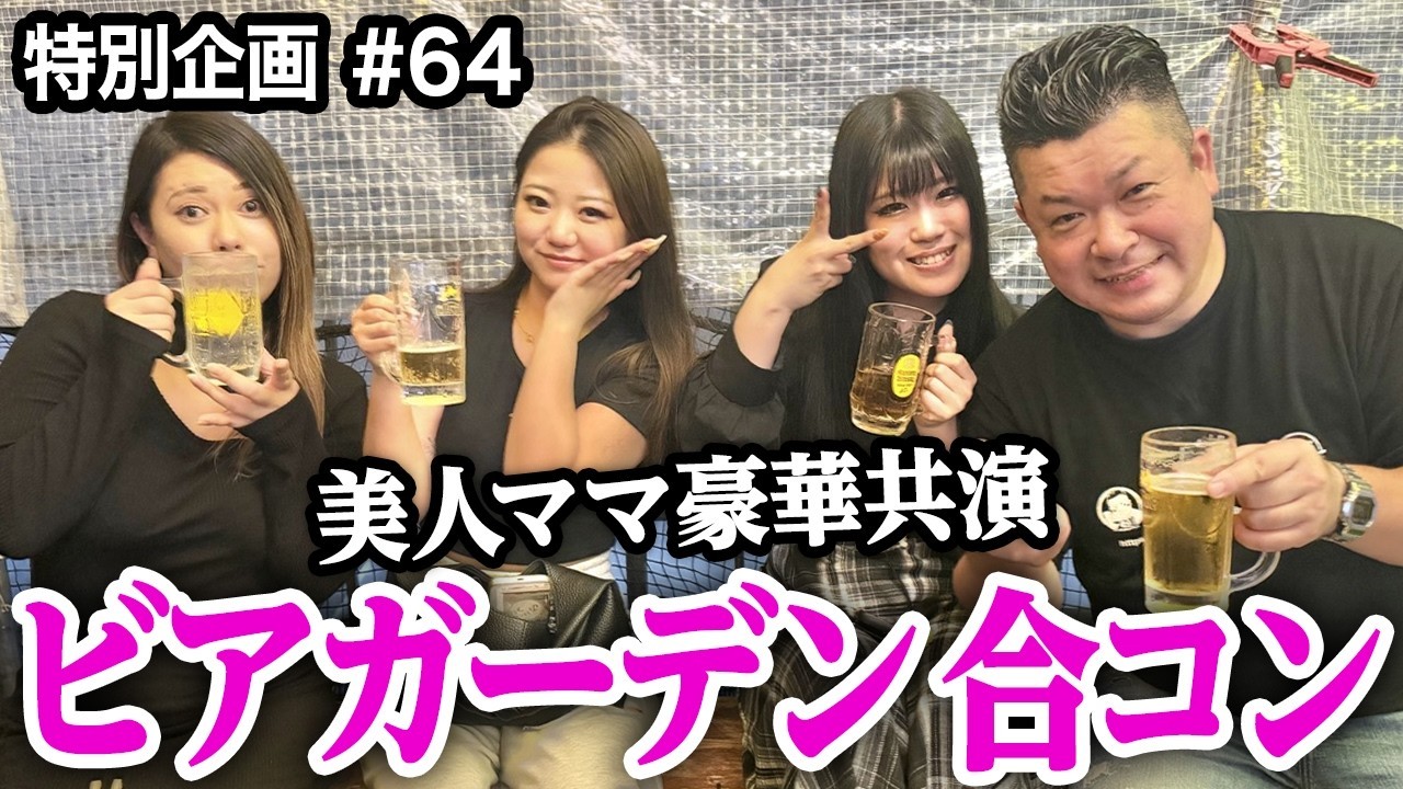 【特別企画•後編】美人ママ達とビアガーデンで呑み明かした！【第六十四夜】
