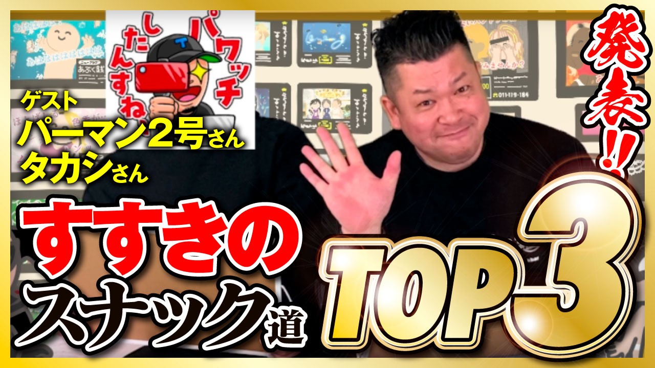 スナック道を振り返る 印象深いお店TOP3【クラマンch】