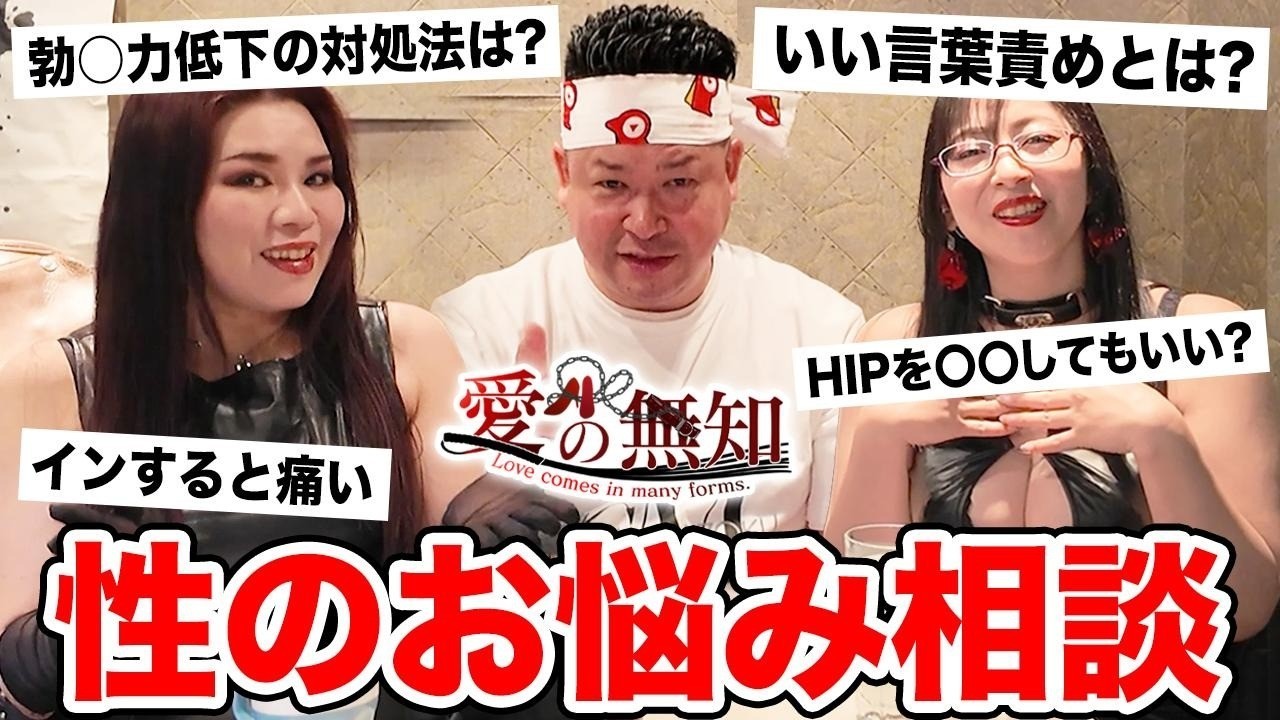 【性のお悩み】視聴者さんから募集した〇〇相談をSMのプロに解決してもらった