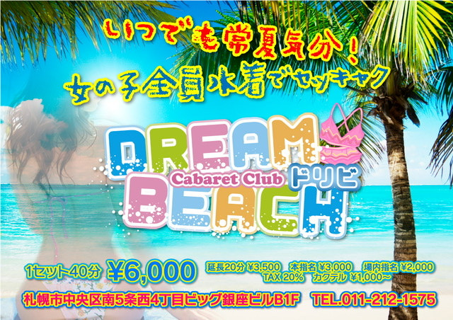 ドリームビーチ