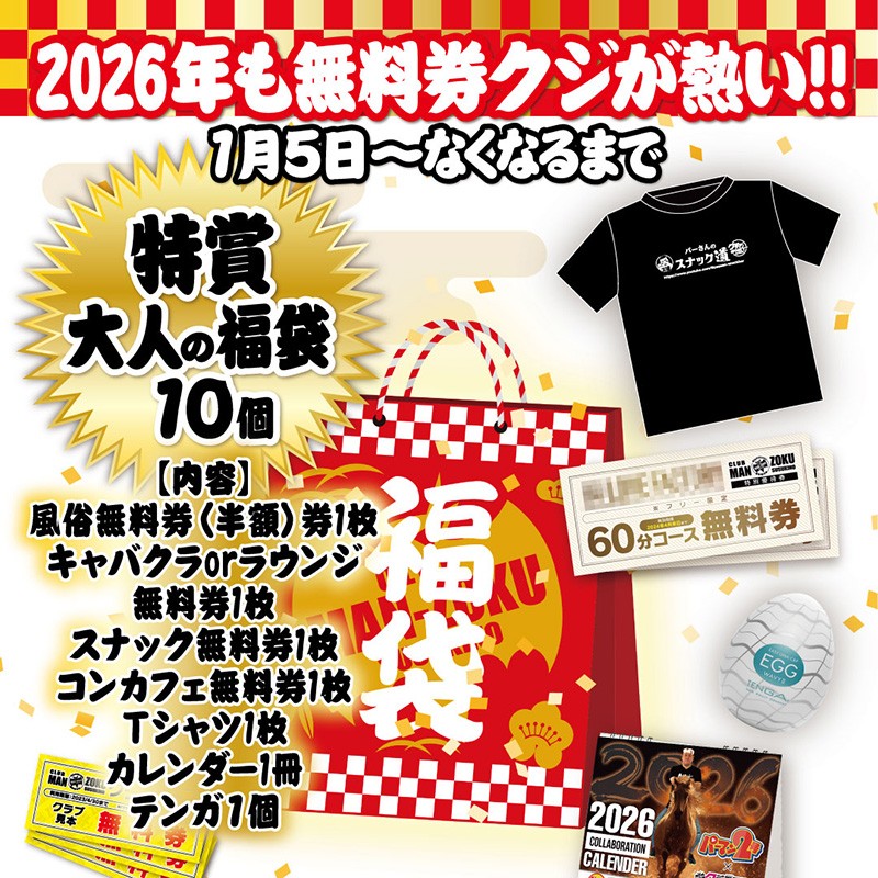 新年は1月5日からクジ…