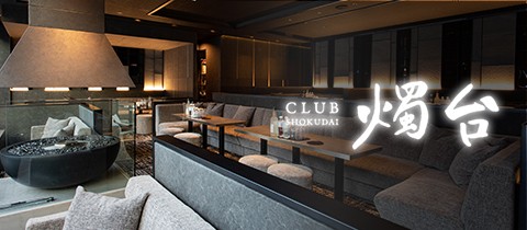 CLUB 燭台