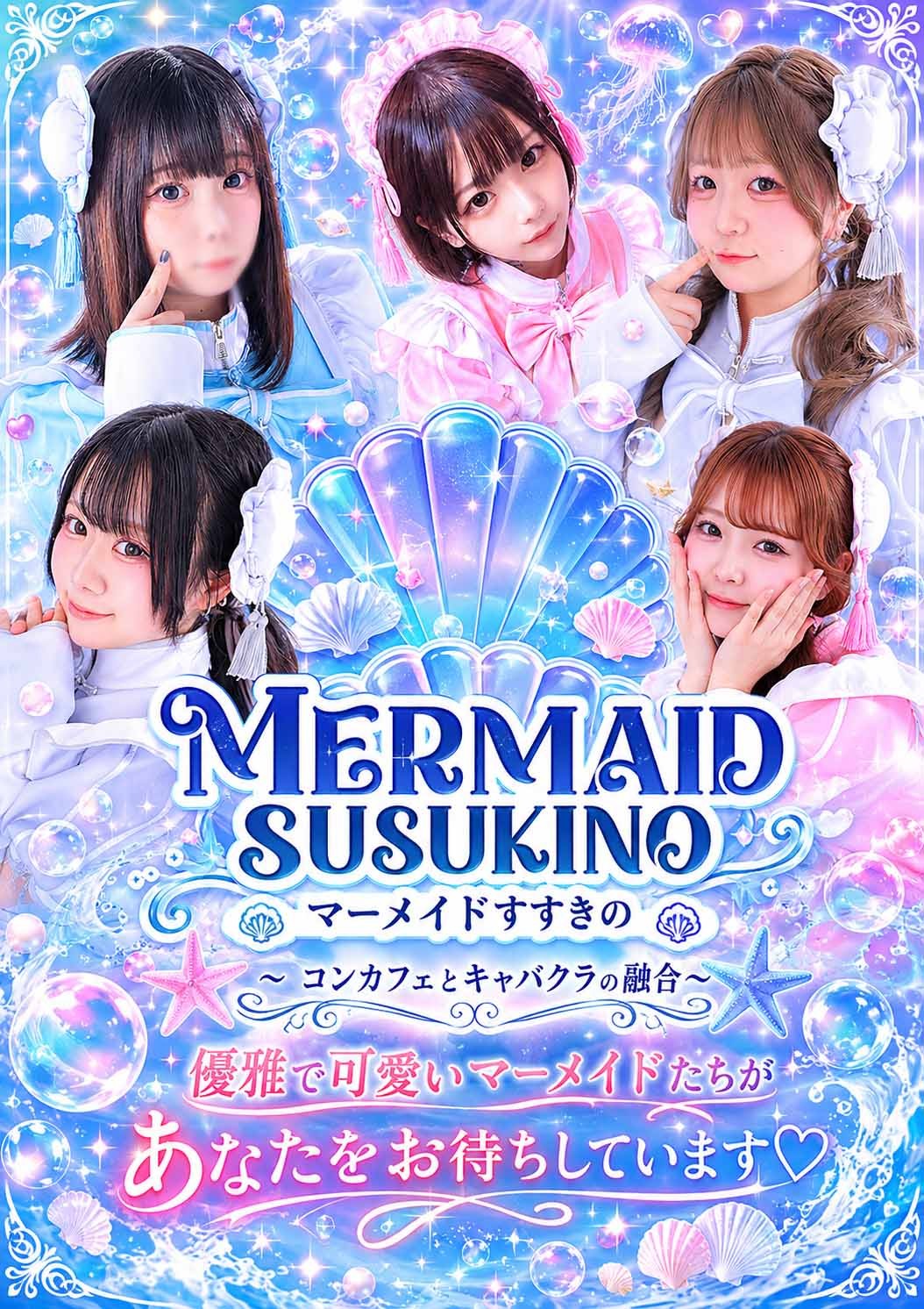 マーメイドすすきのの新着情報