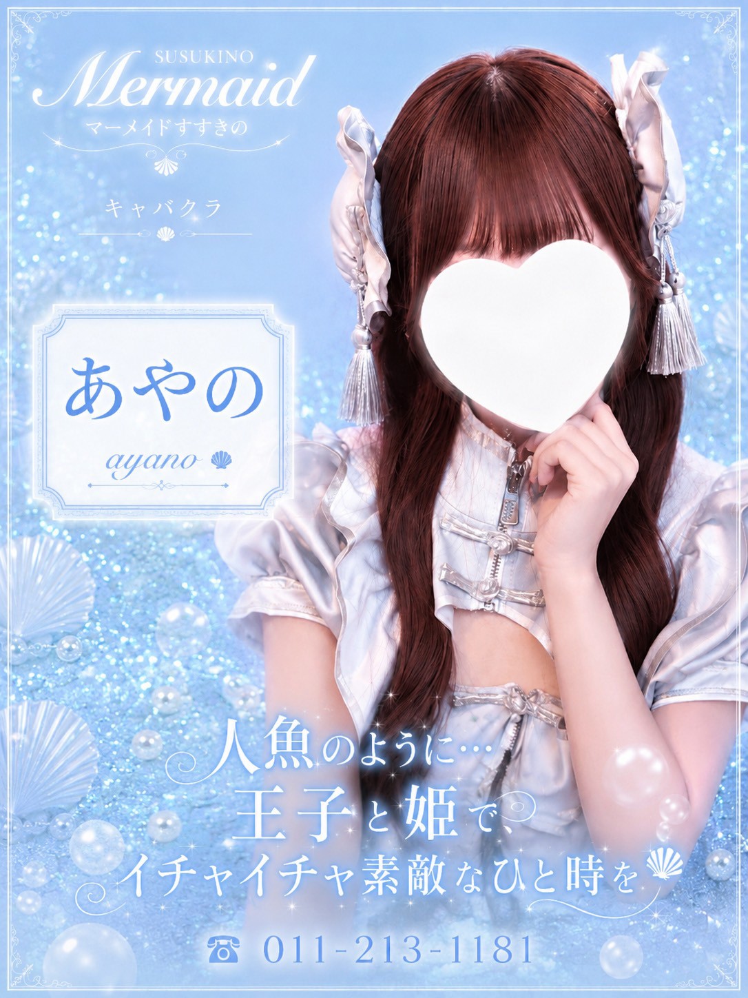 彩海乃（あやの）