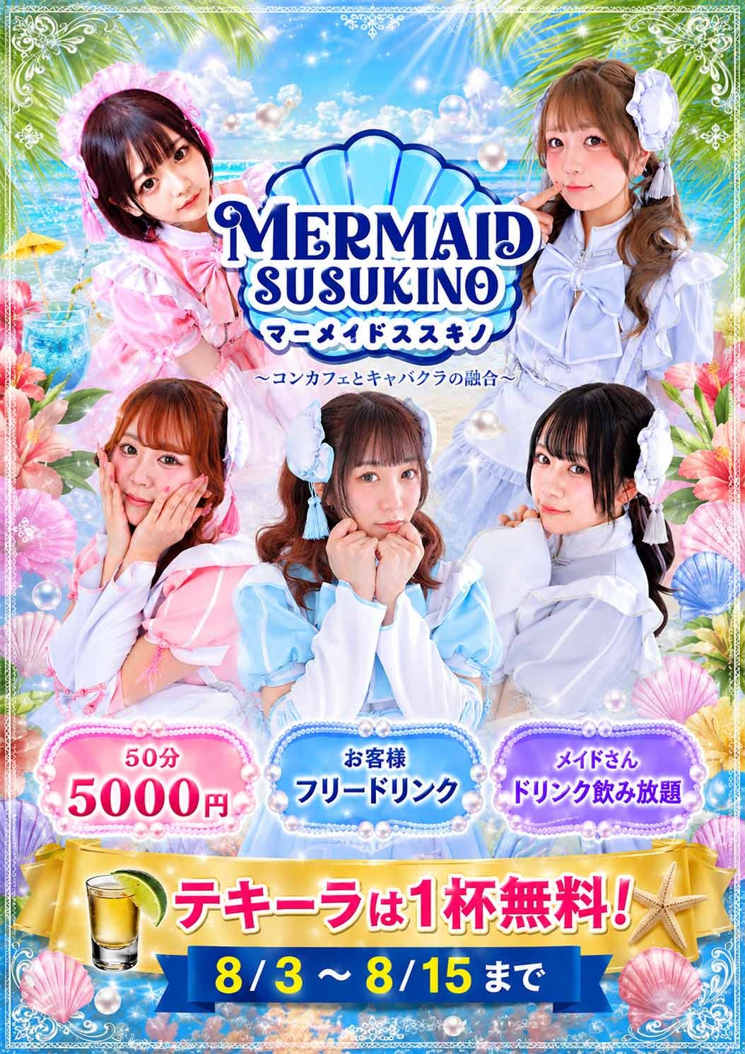 マーメイドすすきのの新着情報