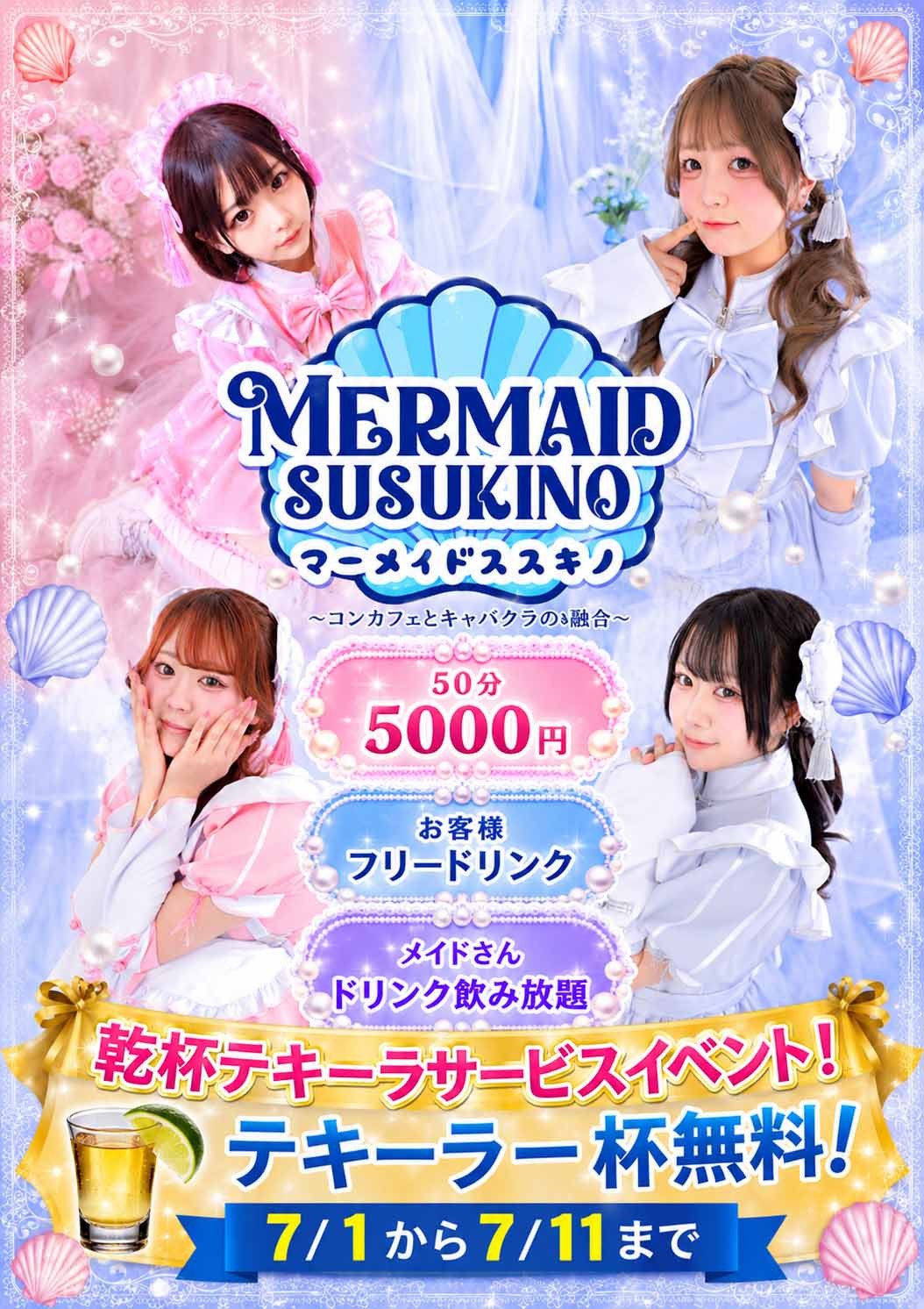 マーメイドすすきのの新着情報