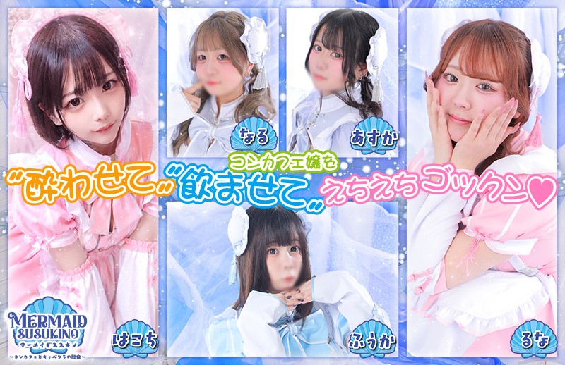 マーメイドすすきの