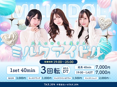 ミルクアイドル