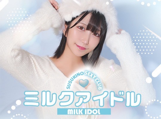 ミルクフレンドパス🍼