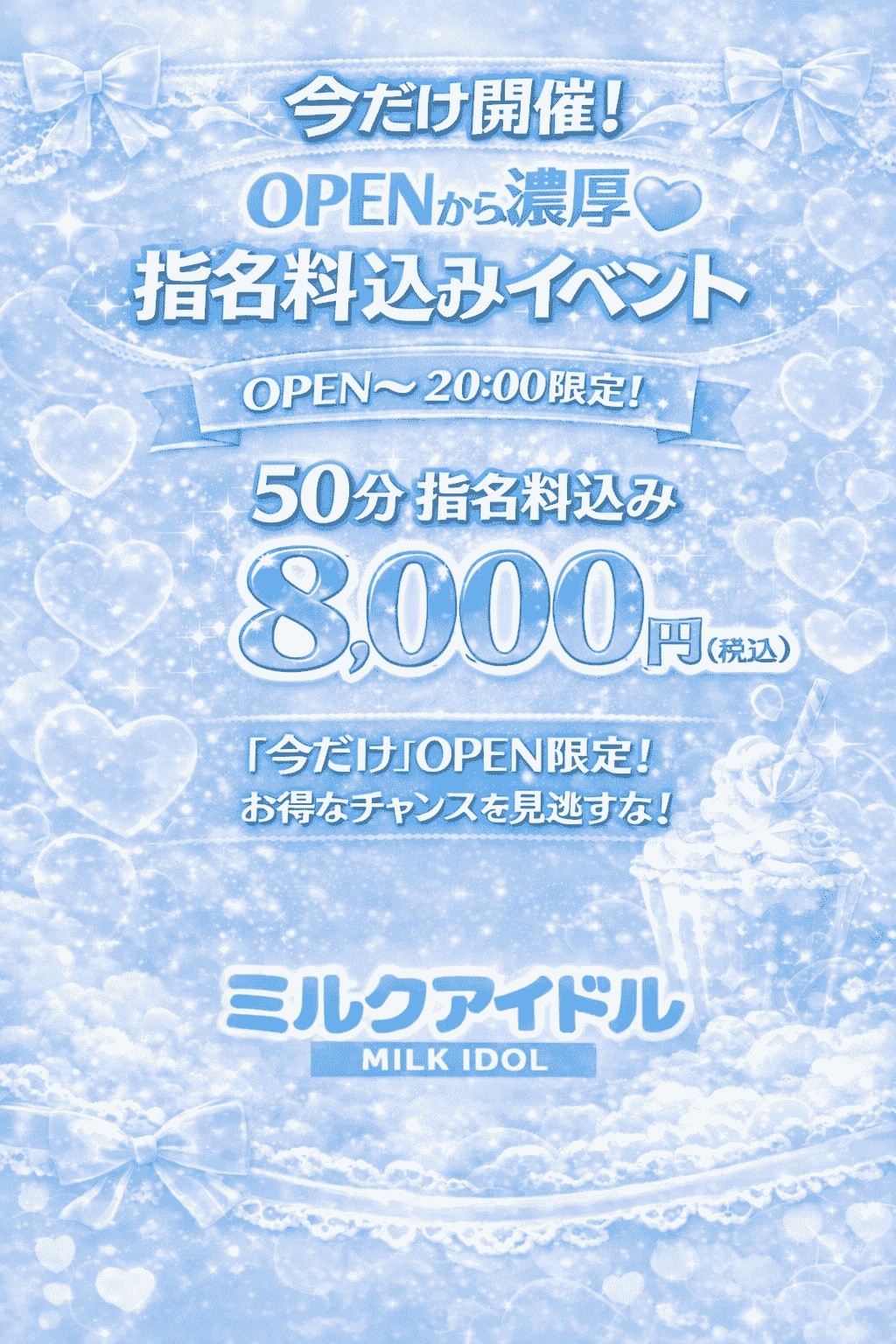 ♡OPEN限定 指名料コミコミ割♡
