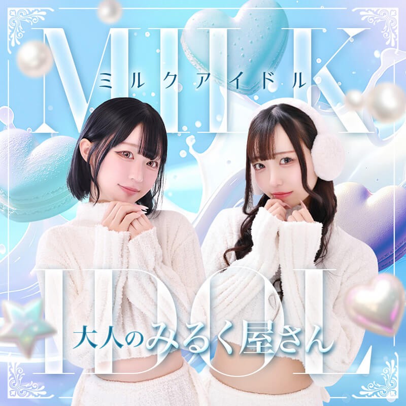ミルクアイドルの新着情報