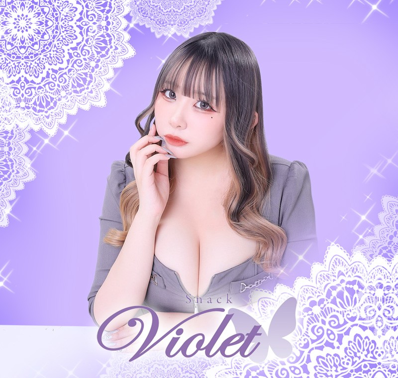 ヴァイオレット