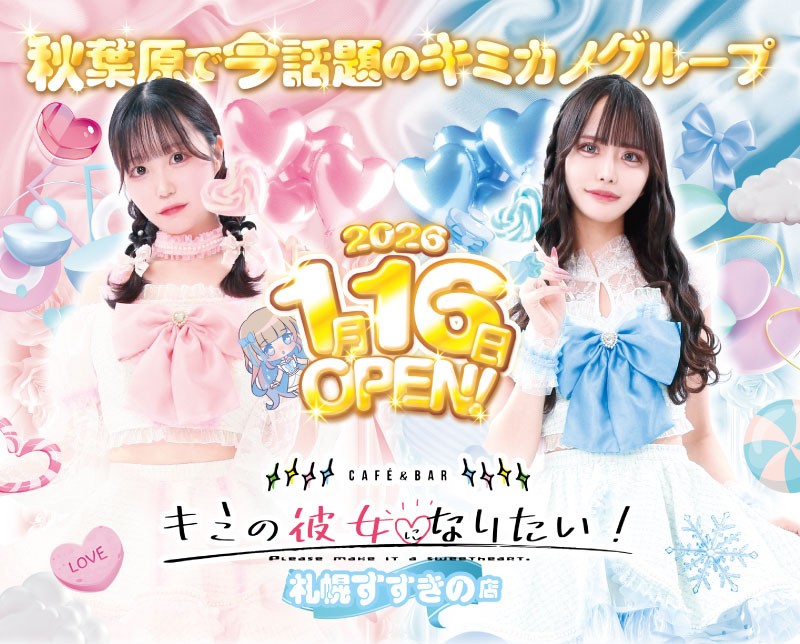 キミの彼女になりたい！ 札幌すすきの店