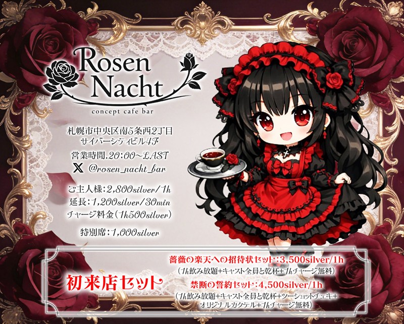 ローゼンナハト