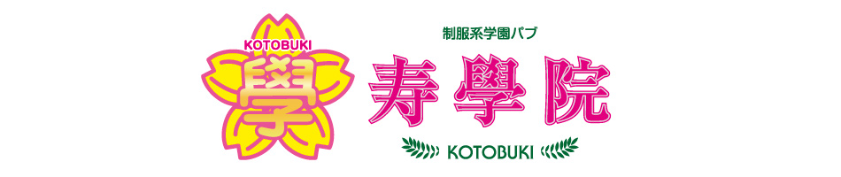 寿學院