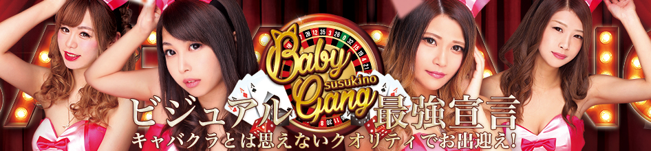 ベビーギャング